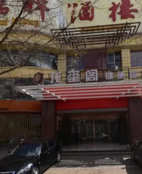 滇池边上的黑店